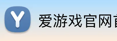 爱游戏官网首页 logo